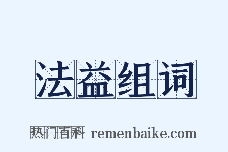 法益组词是什么意思的图片